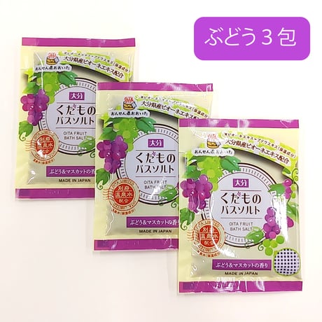 【メール便送料無料】大分くだものバスソルト　3種セット