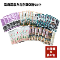 別府温泉入浴剤３０包セット