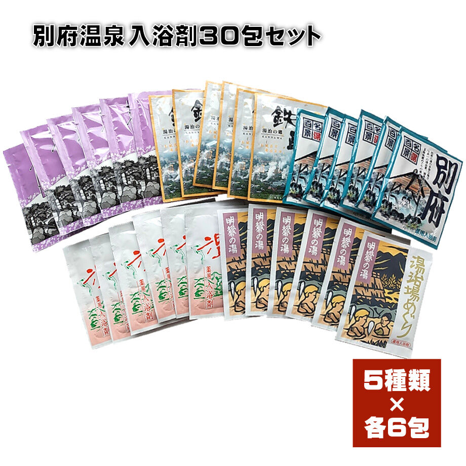 別府温泉入浴剤30包セット | 湯あがり本舗