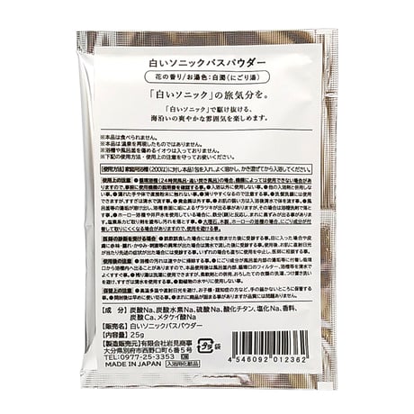 入浴剤　白いソニックバスパウダー　25g
