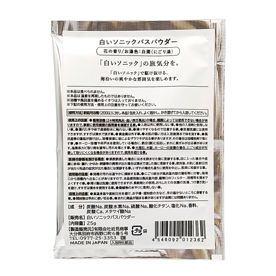 入浴剤 白いソニックバスパウダー 25g | 湯あがり本舗