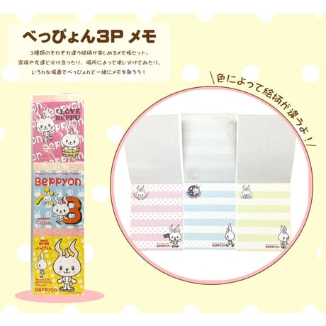 べっぴょん ３Ｐメモ