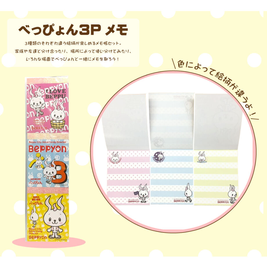 べっぴょん 3Pメモ | 湯あがり本舗