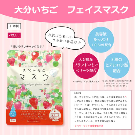 大分いちごフェイスマスク　７枚入り