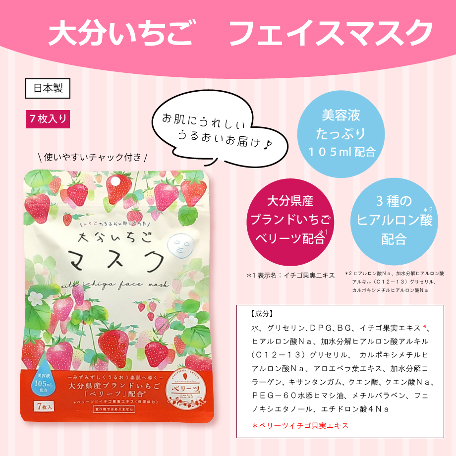 大分いちごフェイスマスク 7枚入り | 湯あがり本舗