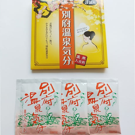 【メール便発送】薬用入浴剤　別府温泉気分　25g×3包【医薬部外品】　00031