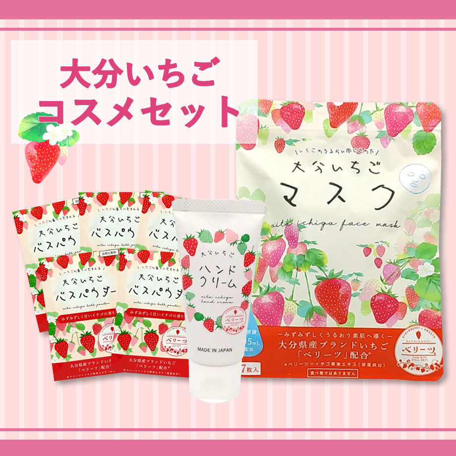 大分いちごコスメセット【ハンドクリーム、フェイスマスク、入浴剤