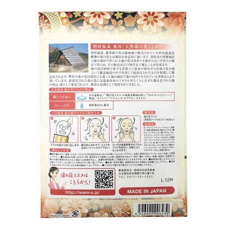 大分温泉　湯の花マスク　2枚入り　06439