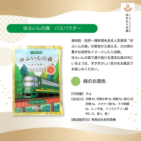 入浴剤　ゆふいんの森バスパウダー　25g