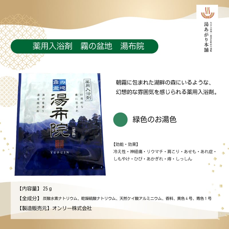 入浴剤セット 大分湯～湯～めぐり《湯布院3種》【医薬部外品