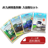 【メール便送料無料】JR九州特急列車　入浴剤セット