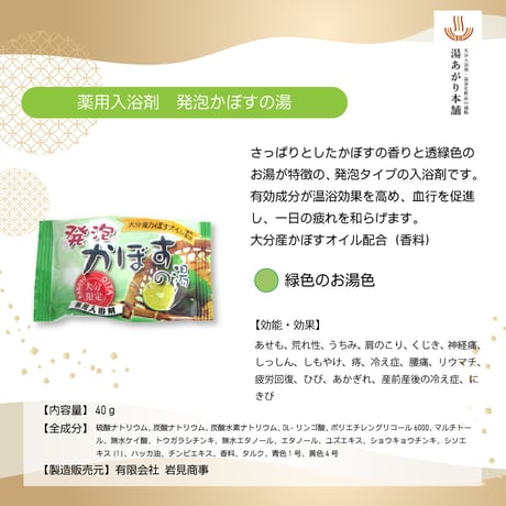 薬用入浴剤　発泡かぼすの湯　4錠入　03445