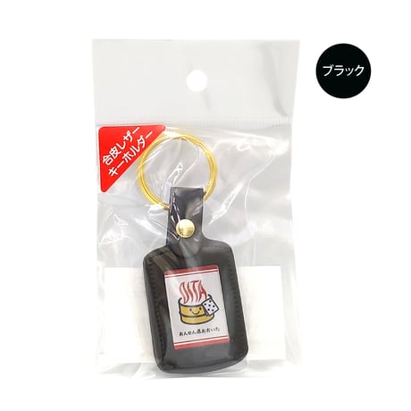 【メール便発送】おんせん県おおいた　皮角キーホルダー