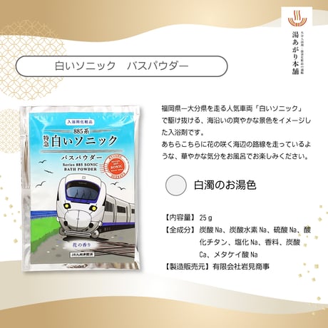 入浴剤　白いソニックバスパウダー　25g