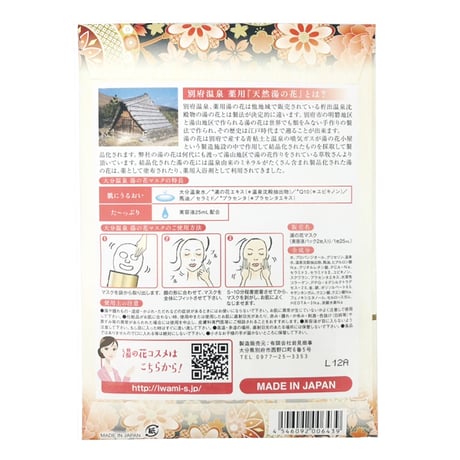大分温泉　湯の花マスク　2枚入り　06439