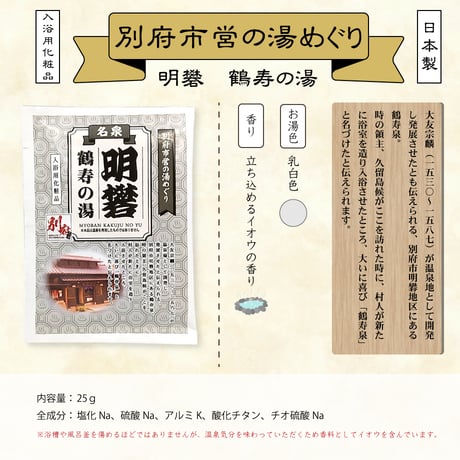 入浴用化粧品　別府市営の湯めぐり　25ｇ