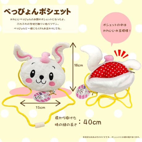べっぴょん　ポシェット