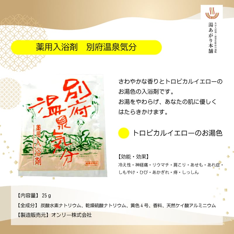 値下げ！48888円→35555円480個！！　男の品格　入浴剤　品管0020 薬用入浴剤 別府温泉気分 25g×3包【医薬部外品】 00031 | 湯あがり本舗