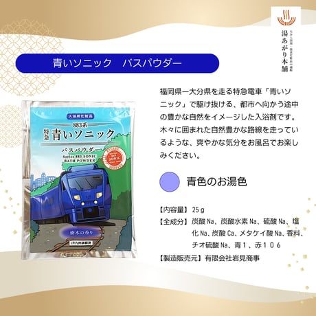【メール便送料無料】JR九州特急列車　入浴剤セット