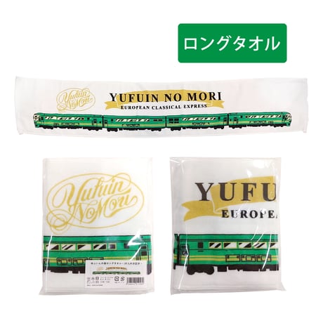 特急ゆふいんの森　ロングタオル