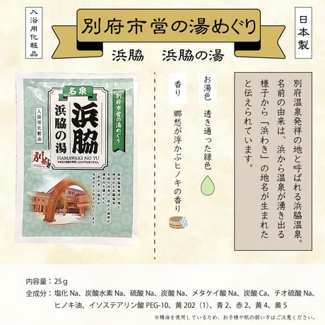 【メール便発送】入浴用化粧品　別府市営の湯めぐり８種セット