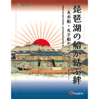 琵琶湖の船が結ぶ絆－丸木船・丸子船から「うみのこ」まで－