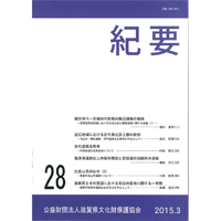 紀要28号