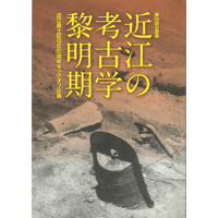 近江の考古学黎明期－近江風土記の丘50周年キックオフ展