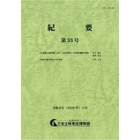 安土城考古博物館　紀要第33号