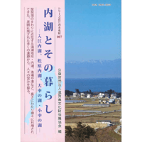 内湖とその暮らし－入江内湖・松原内湖・大中の湖・小中の湖－