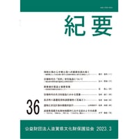 紀要３６号