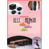 近江三都物語－大津宮・紫香楽宮・保良宮