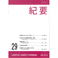 紀要29号