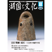 湖国と文化　184号夏－特集：発掘！近江～１万年の地中の星
