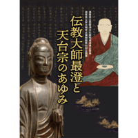 滋賀県立琵琶湖文化館地域連携企画展　滋賀県立安土城考古博物館第65回企画展「伝教大師最澄と天台宗のあゆみ」