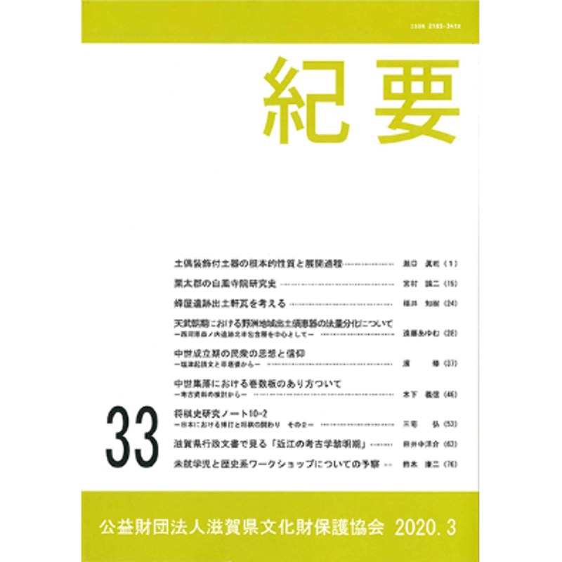紀要33号 | 近江文化財本舗