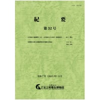 安土城考古博物館　紀要32号