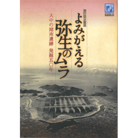 よみがえる弥生のムラー大中の湖南遺跡　発掘50年
