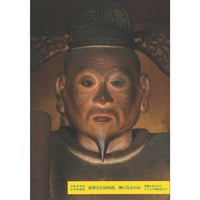 平成30年度春季特別展「武将たちは何故、神になるのか―神像の成立から天下人の神格化まで―」