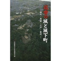 近世の城と城下町－膳所・彦根・江戸・金沢－