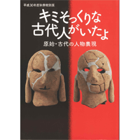 キミそっくりな古代人がいたよ－原始・古代の人物表現