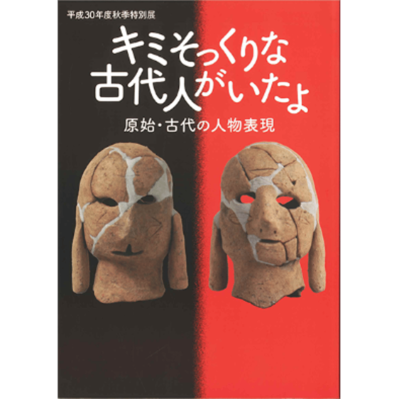 キミそっくりな古代人がいたよ－原始・古代の人物表現 | 近江文化財本舗