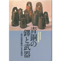 青銅の鐸と武器－近江の弥生時代とその周辺－