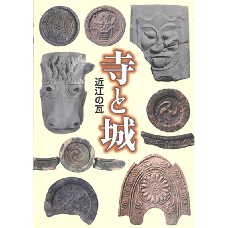 寺と城－近江の瓦 | 近江文化財本舗