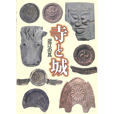 ♢希少 古瓦 近江の瓦 寺と城－近江の瓦 | 近江文化財本舗