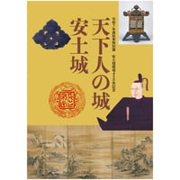 令和7年度秋季特別展　安土城築城450年記念「天下人の城　安土城」