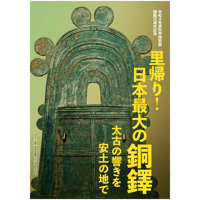 令和4年度秋季特別展 開館30周年記念「里帰り！日本最大の銅鐸―太古の響きを安土の地で―」