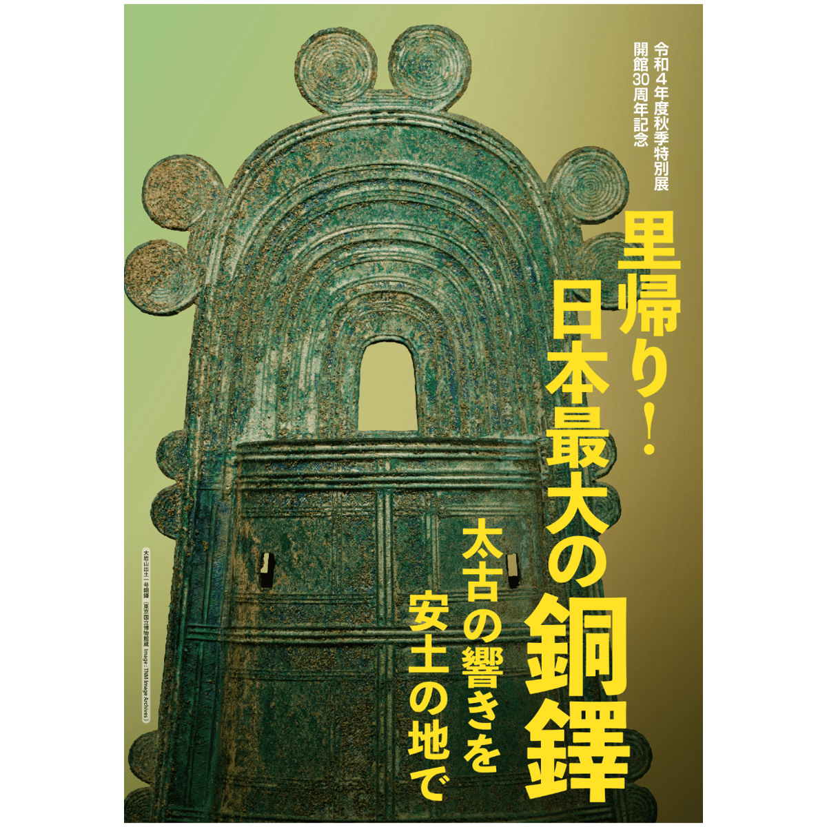 令和4年度秋季特別展 開館30周年記念「里帰り！日本最大の銅鐸―太古の 