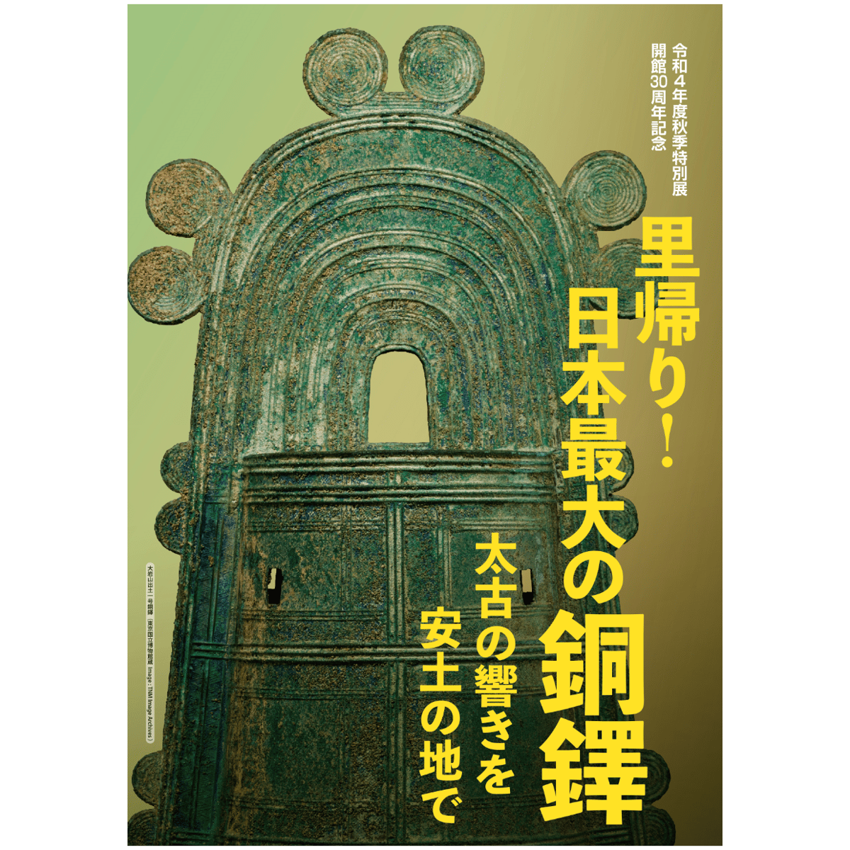 令和4年度秋季特別展 開館30周年記念「里帰り！日本最大の銅鐸―太古の