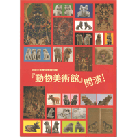 『動物美術館』開演！